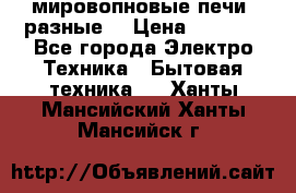 мировопновые печи (разные) › Цена ­ 1 500 - Все города Электро-Техника » Бытовая техника   . Ханты-Мансийский,Ханты-Мансийск г.
